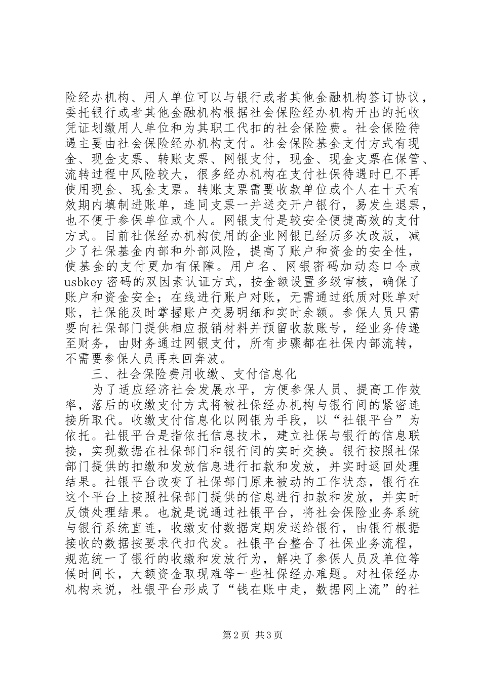 2024年社会保险基金收缴支付方式研究_第2页