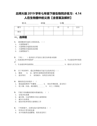 北师大版2019学年七年级下册生物同步练习：4.14-人在生物圈中的义务【含答案及解析】
