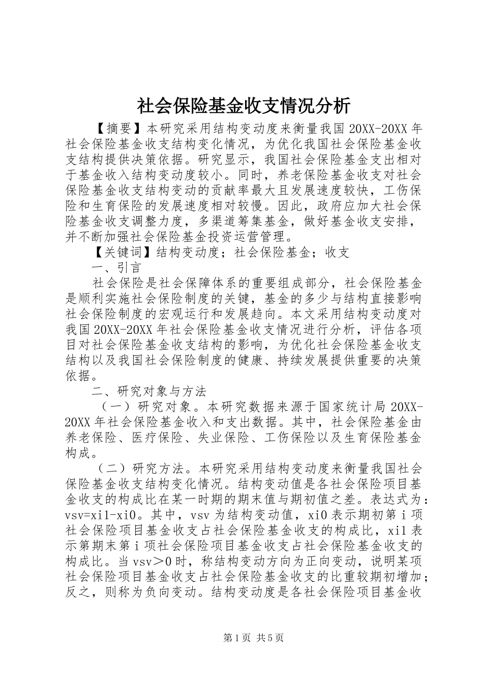 2024年社会保险基金收支情况分析_第1页