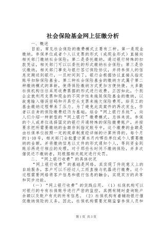 2024年社会保险基金网上征缴分析