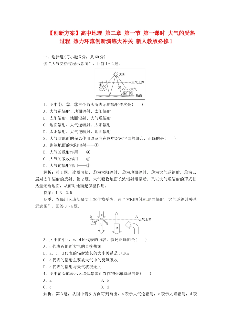 高中地理 第二章 第一节 第一课时 大气的受热过程 热力环流创新演练大冲关 新人教版必修1_第1页