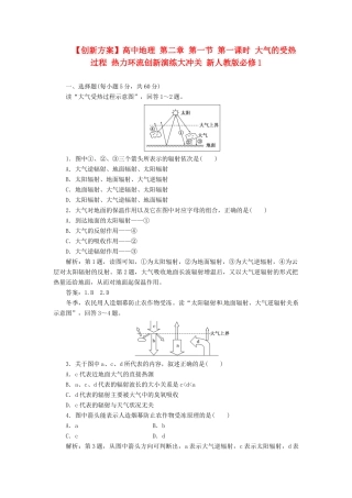 高中地理 第二章 第一节 第一课时 大气的受热过程 热力环流创新演练大冲关 新人教版必修1