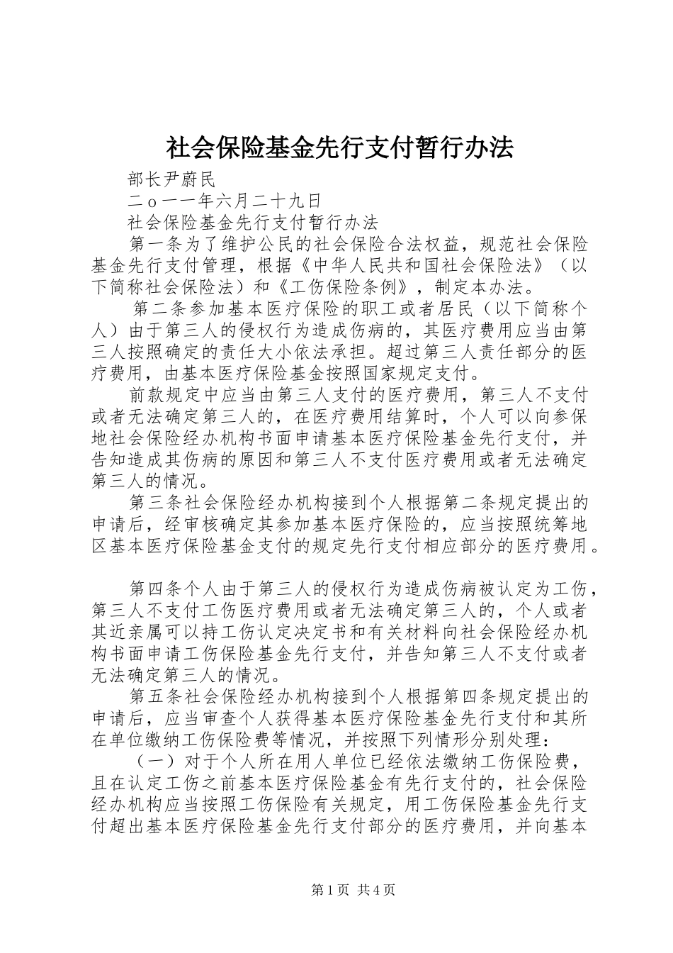 2024年社会保险基金先行支付暂行办法_第1页