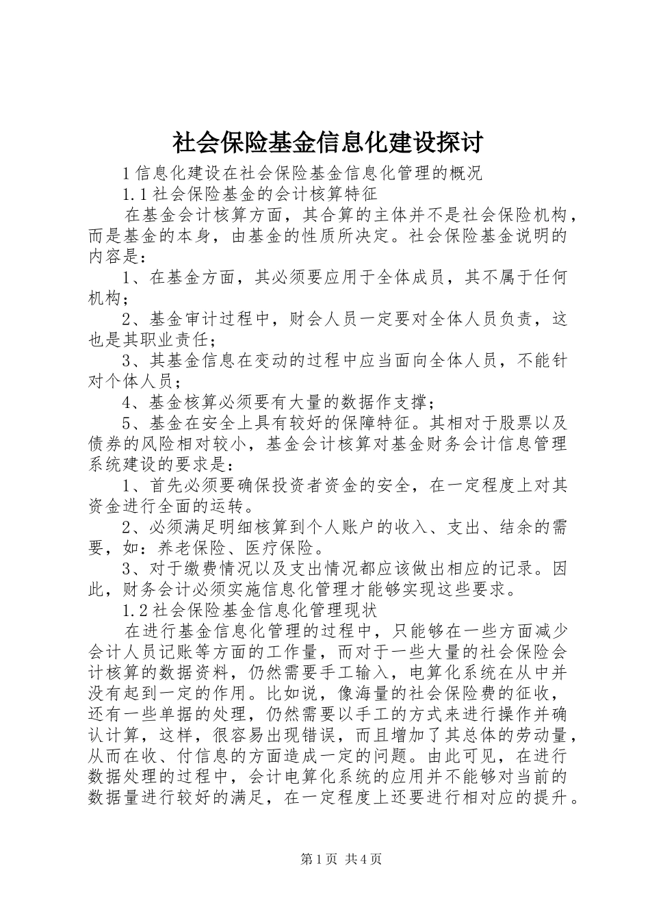 2024年社会保险基金信息化建设探讨_第1页