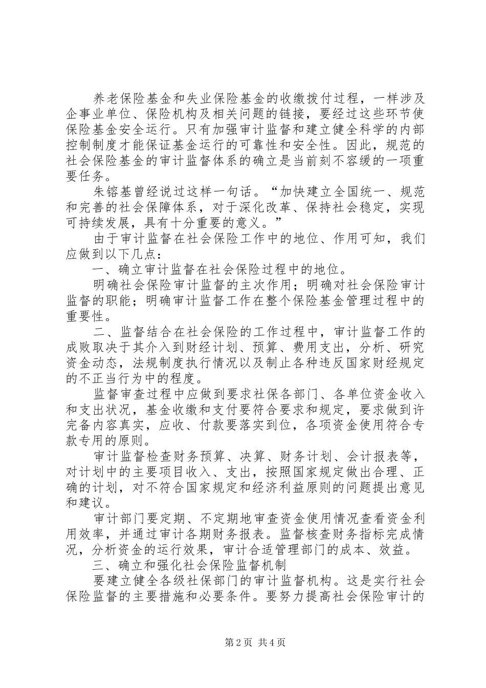 2024年社会保险基金应加强审计监督_第2页