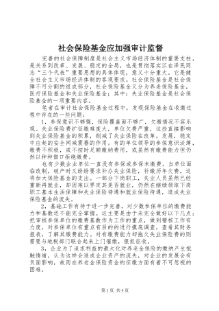 2024年社会保险基金应加强审计监督