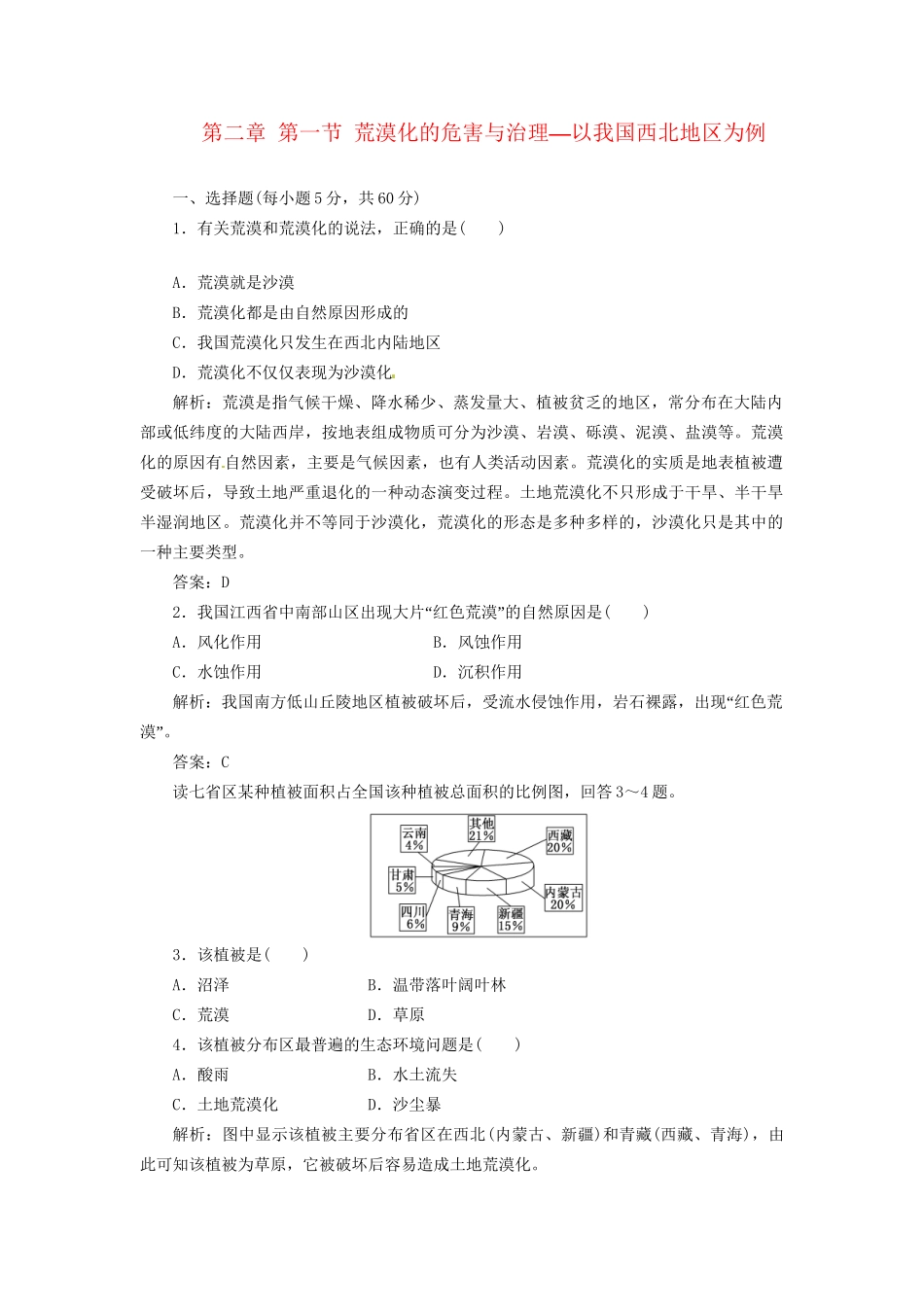 高中地理 第二章 第一节 荒漠化的危害与治理 以我国西北地区为例创新演练大冲关 湘教版必修3_第1页