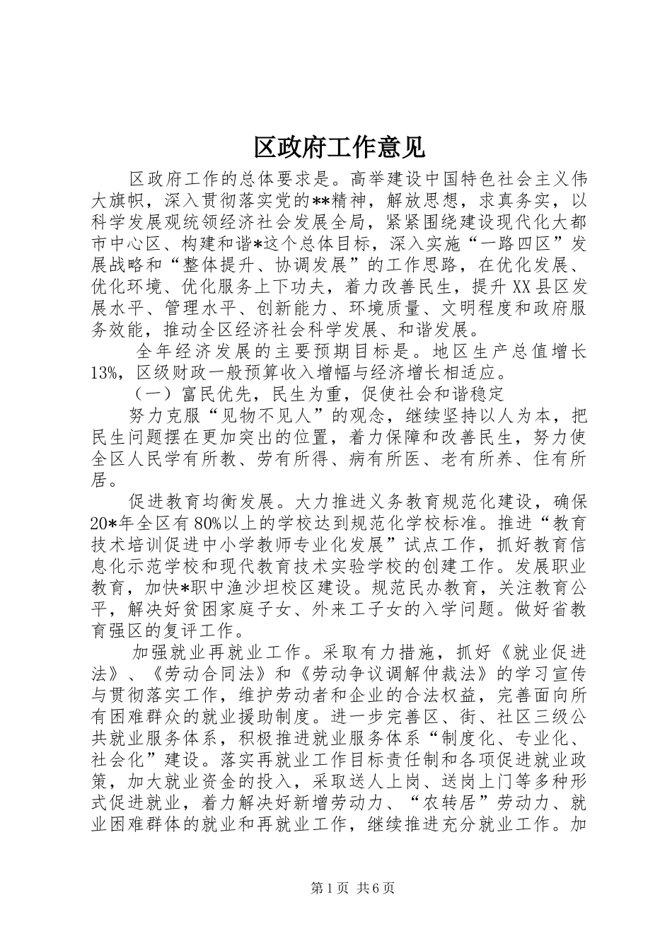 2024年区政府工作意见_第1页