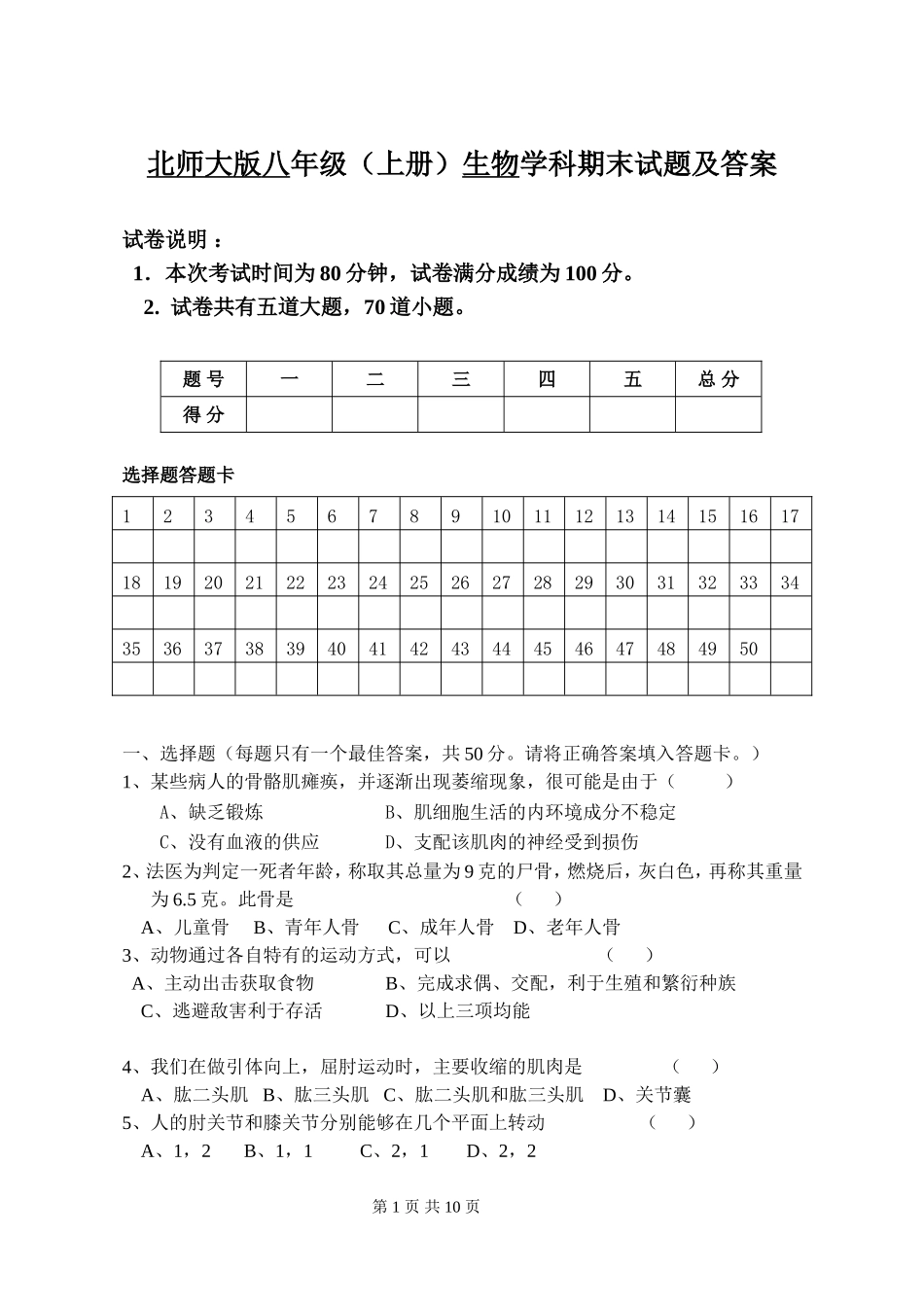 北师大版八年级(上册)生物学科期末试题及答案_第1页