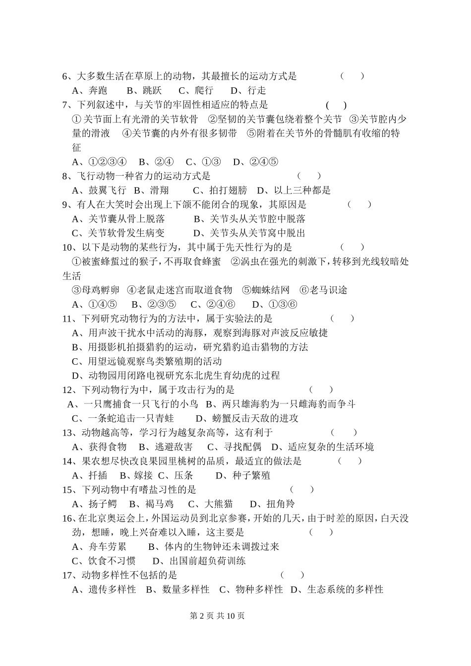 北师大版八年级(上册)生物学科期末试题及答案_第2页