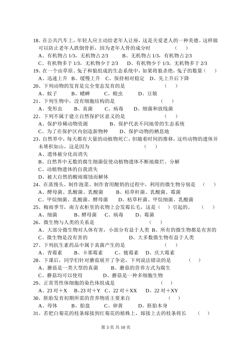 北师大版八年级(上册)生物学科期末试题及答案_第3页