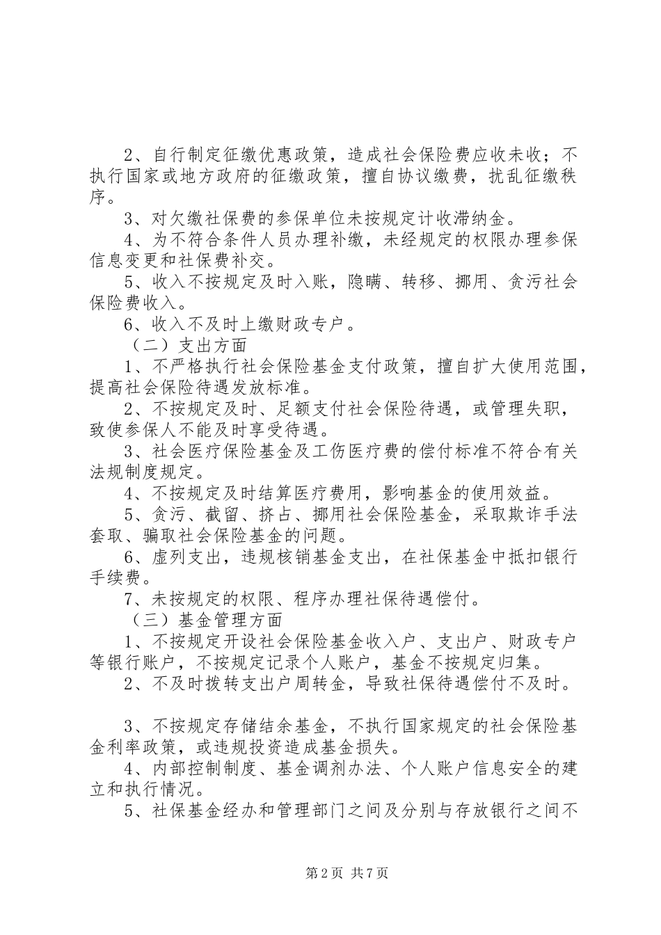 2024年社会保险基金治理工作实施方案_第2页