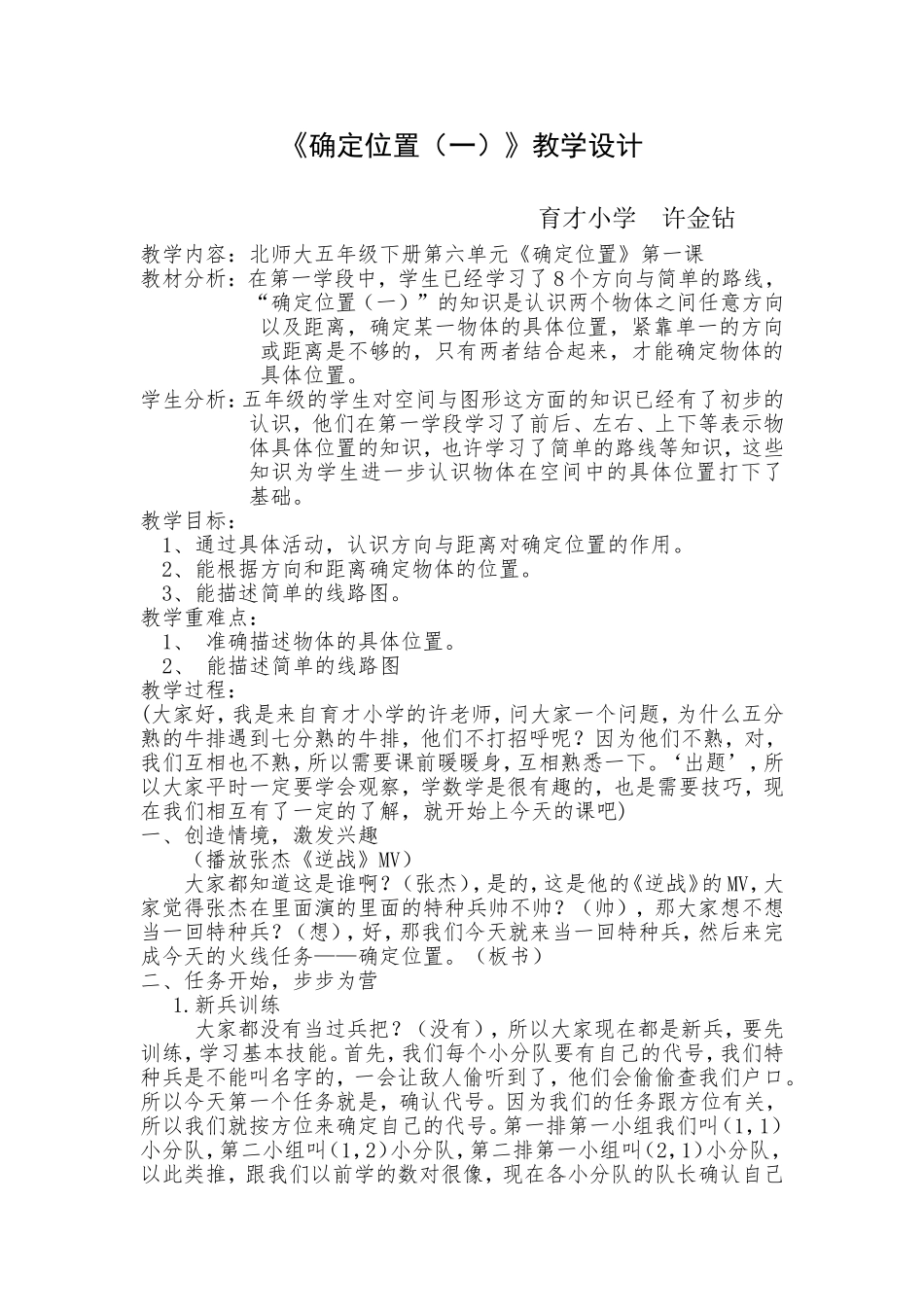 北师大数学五年级《确定位置》教学设计_第1页