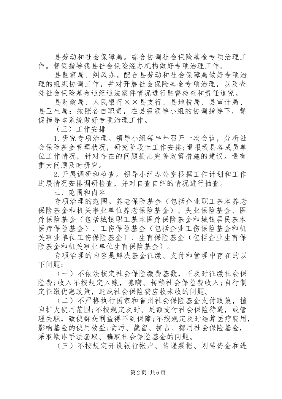 2024年社会保险基金专项治理工作实施方案_第2页