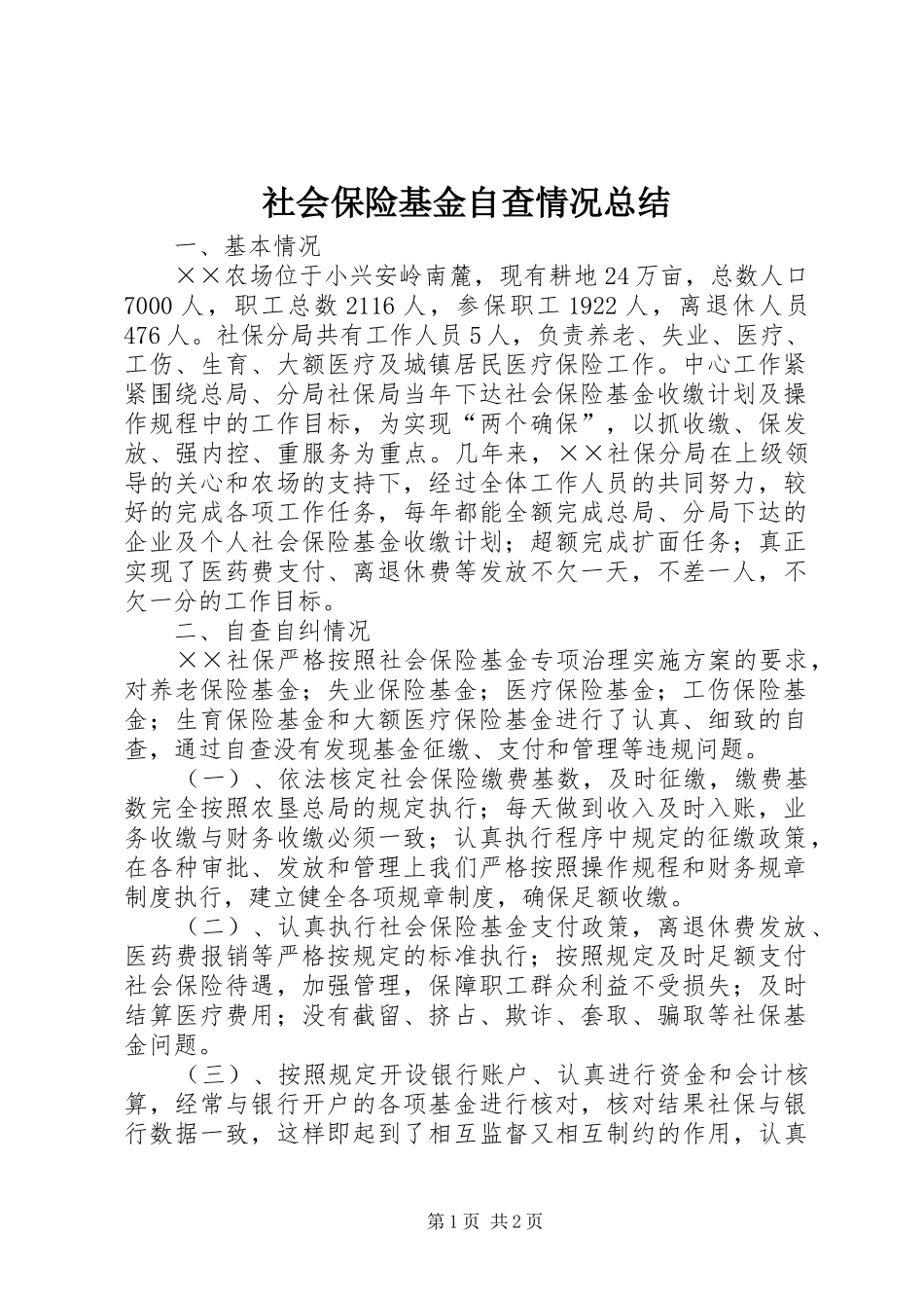 2024年社会保险基金自查情况总结_第1页