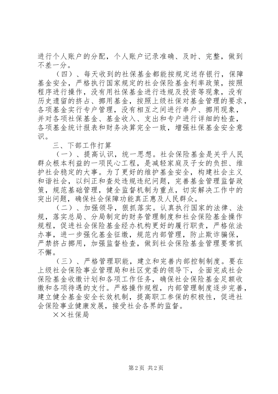 2024年社会保险基金自查情况总结_第2页