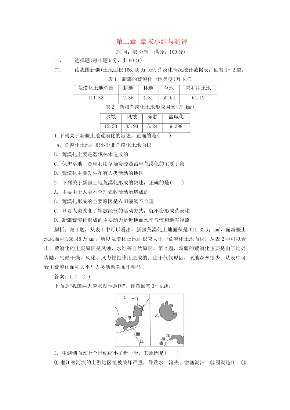 高中地理 第二章 章末小结与测评创新演练大冲关 湘教版必修3_第1页