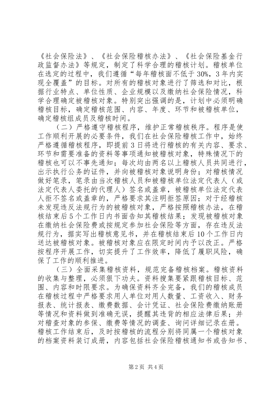 2024年社会保险稽核工作经验材料_第2页