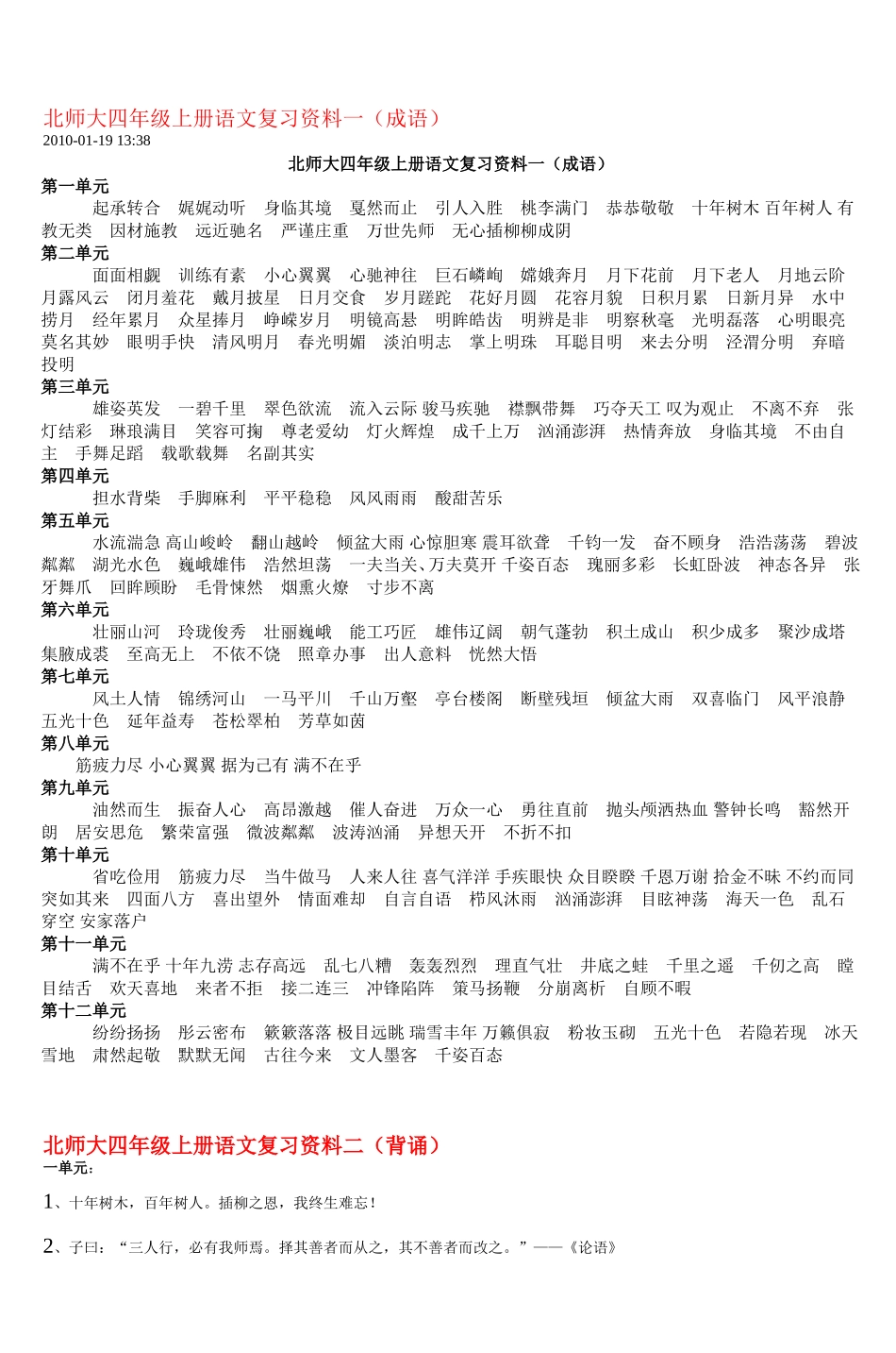 北师大四年级上册语文复习资料一(成语)_第1页