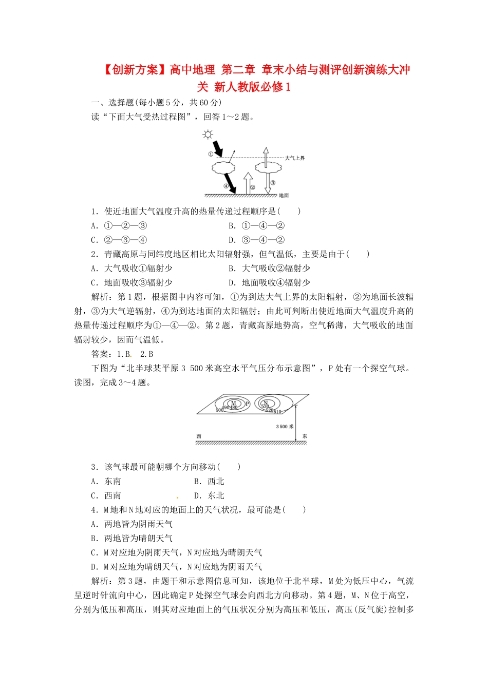 高中地理 第二章 章末小结与测评创新演练大冲关 新人教版必修1_第1页