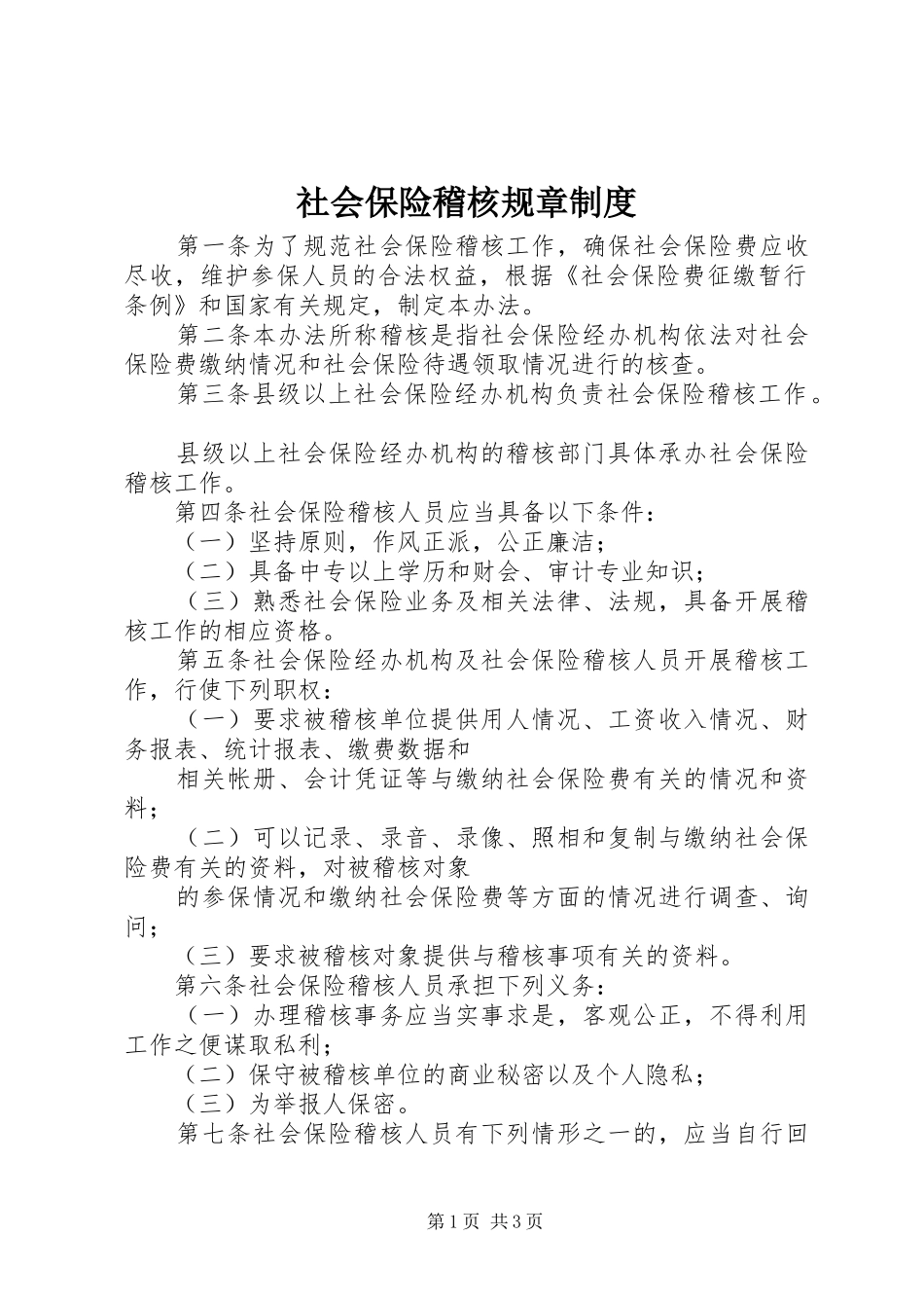 2024年社会保险稽核规章制度_第1页