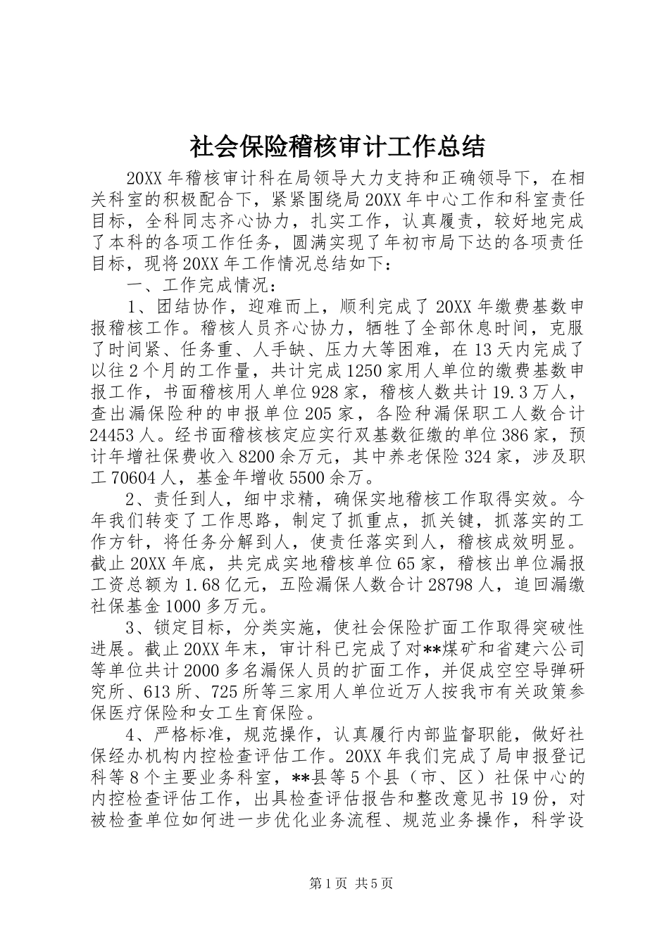 2024年社会保险稽核审计工作总结_第1页