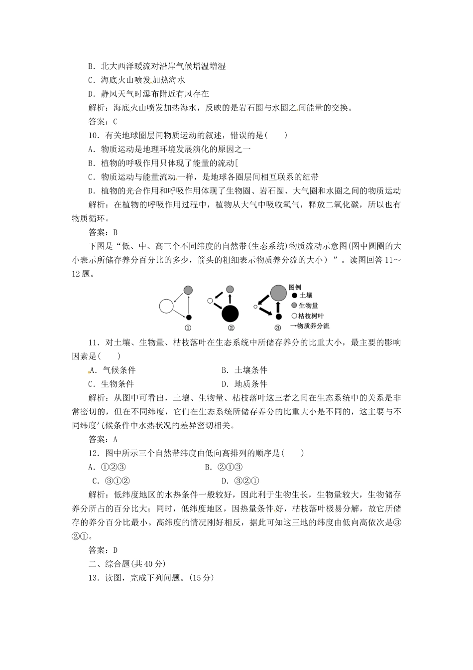 高中地理 第三单元 第二节 地理环境的整体性创新演练大冲关 鲁教版必修1_第3页