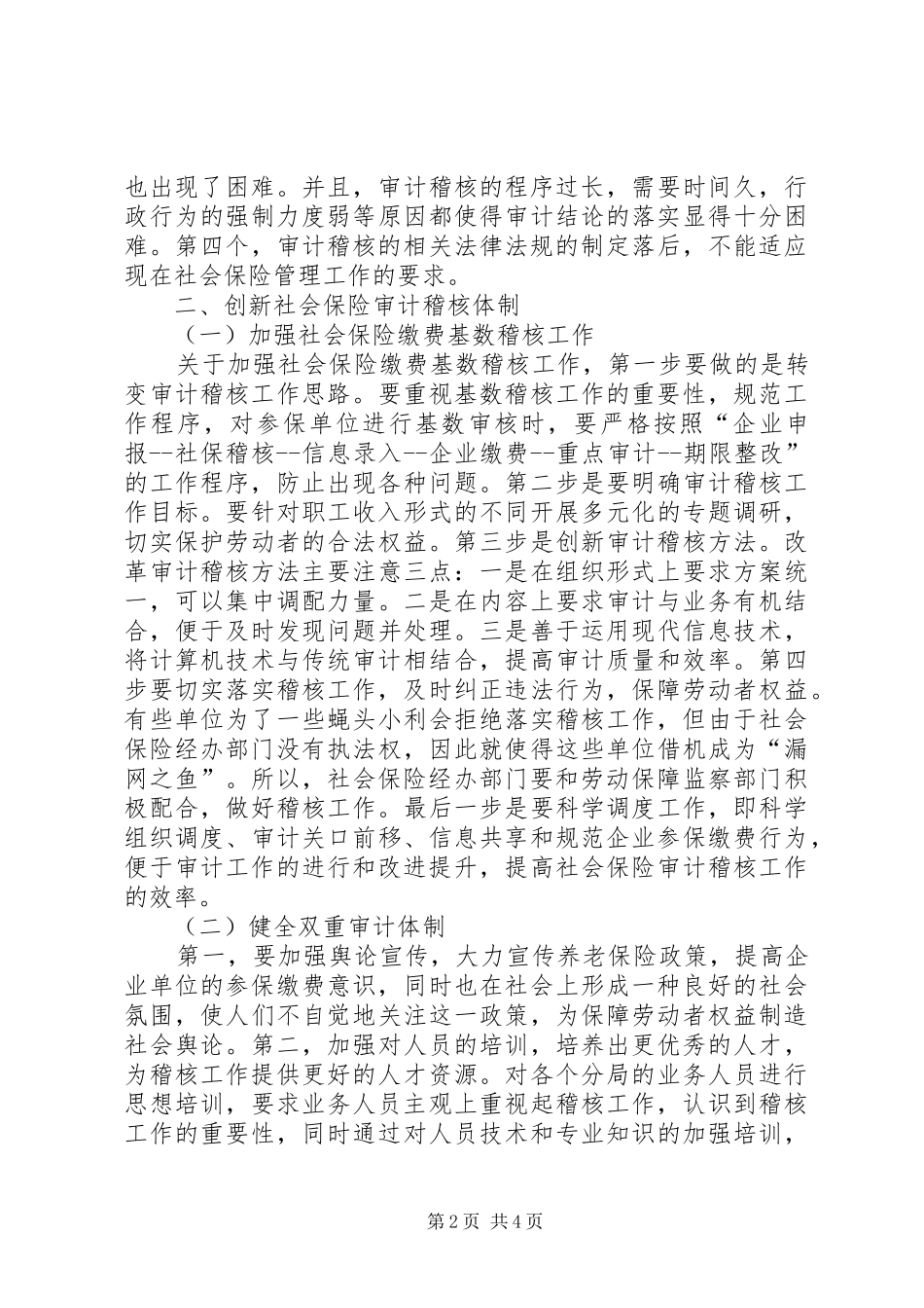 2024年社会保险稽核审计体制创新分析_第2页