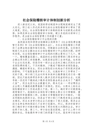 2024年社会保险稽核审计体制创新分析