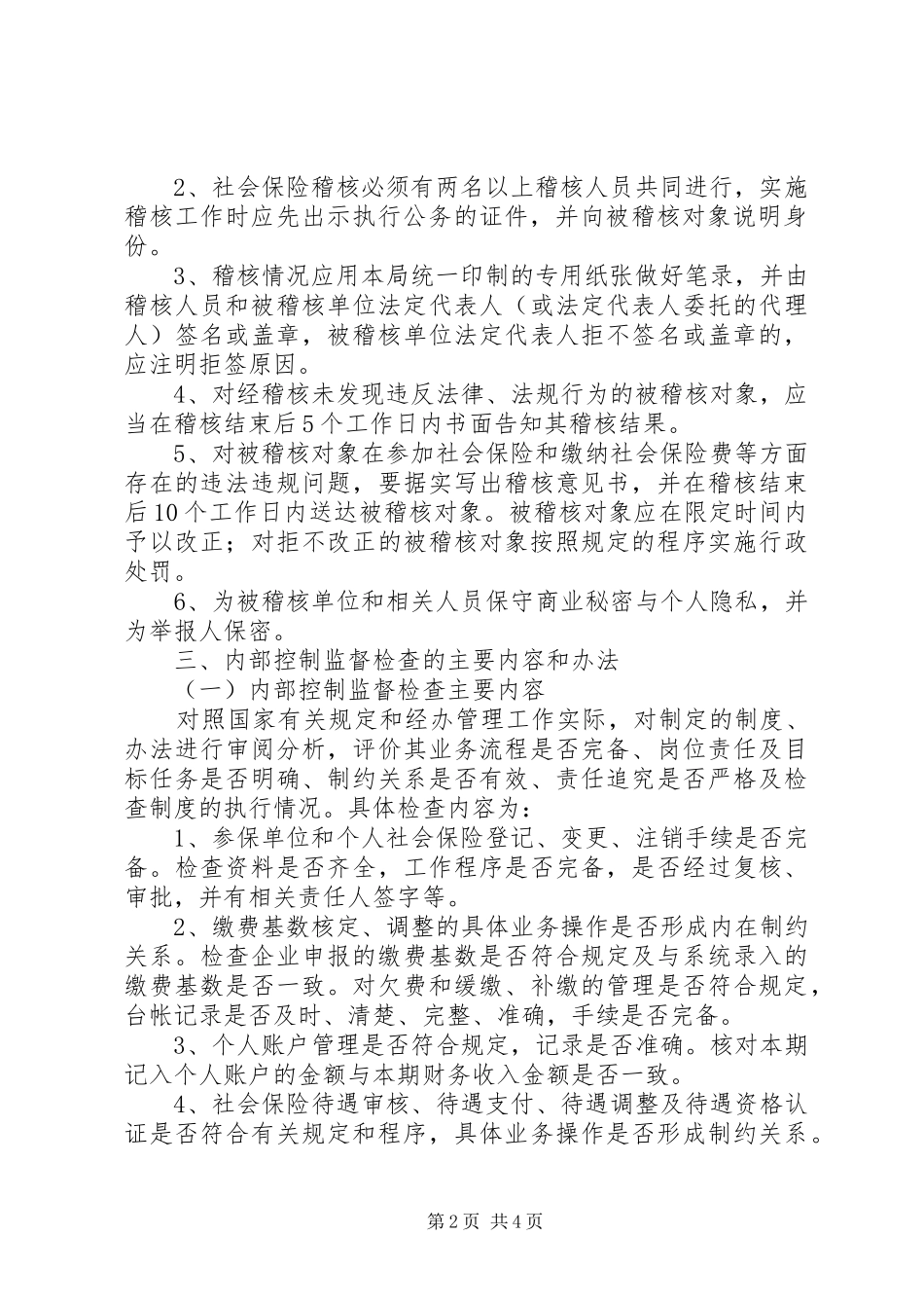 2024年社会保险检查工作意见_第2页