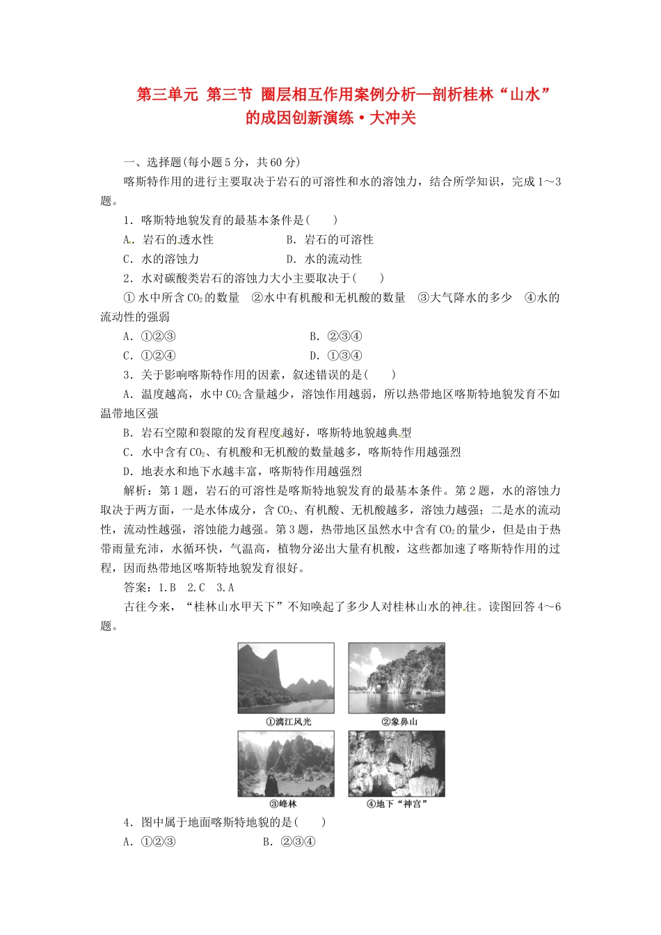 高中地理 第三单元 第三节 圈层相互作用案例分析—剖析桂林“山水”的成因创新演练大冲关 鲁教版必修1_第1页