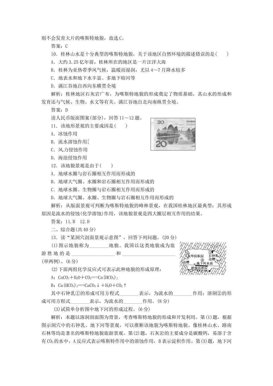 高中地理 第三单元 第三节 圈层相互作用案例分析—剖析桂林“山水”的成因创新演练大冲关 鲁教版必修1_第3页