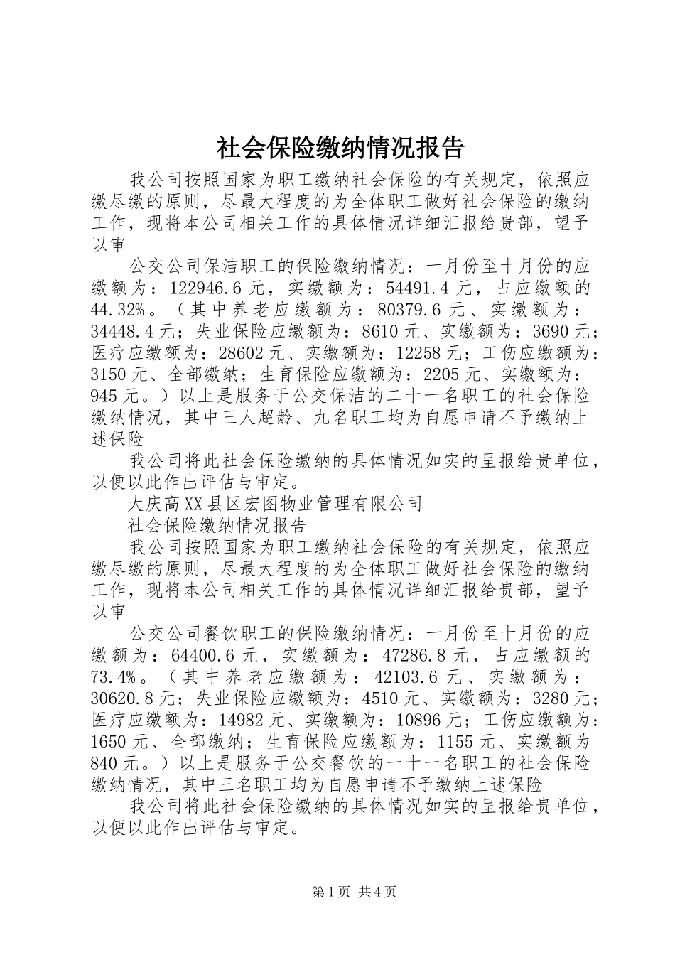 2024年社会保险缴纳情况报告_第1页