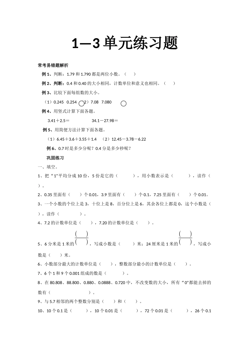 北师大四年级下册1--3单元期中易错题题库_第1页