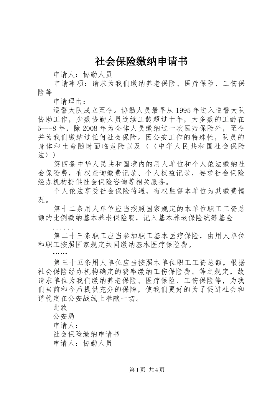 2024年社会保险缴纳申请书_第1页