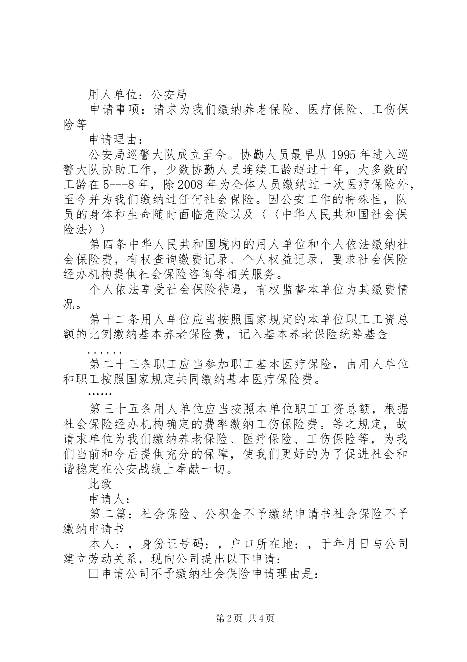 2024年社会保险缴纳申请书_第2页