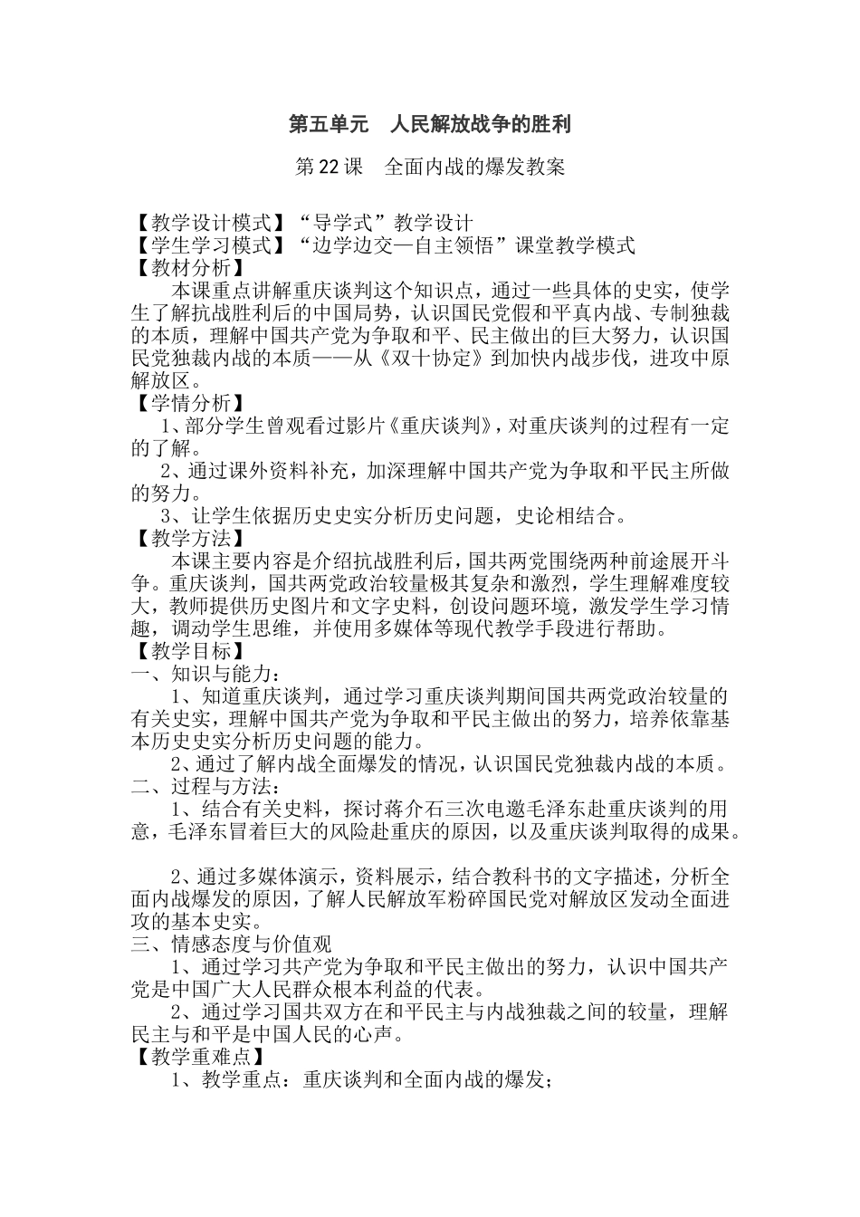 北师大版八年级历史第22课《全面内战的爆发》教案(简案)_第1页