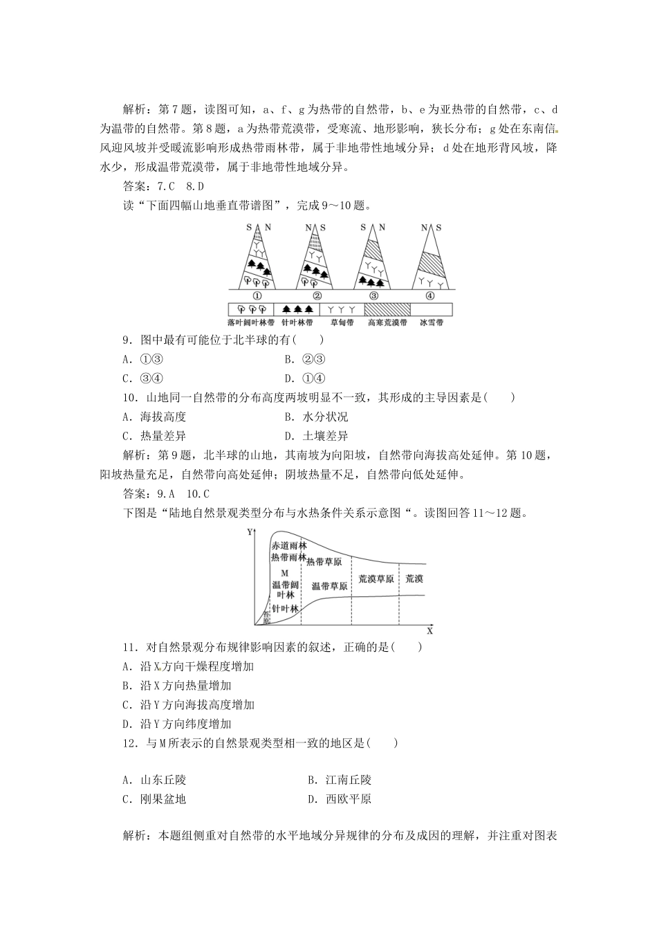 高中地理 第三单元 第一节 地理环境的差异性创新演练大冲关 鲁教版必修1_第3页