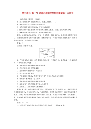高中地理 第三单元 第一节 地理环境的差异性创新演练大冲关 鲁教版必修1