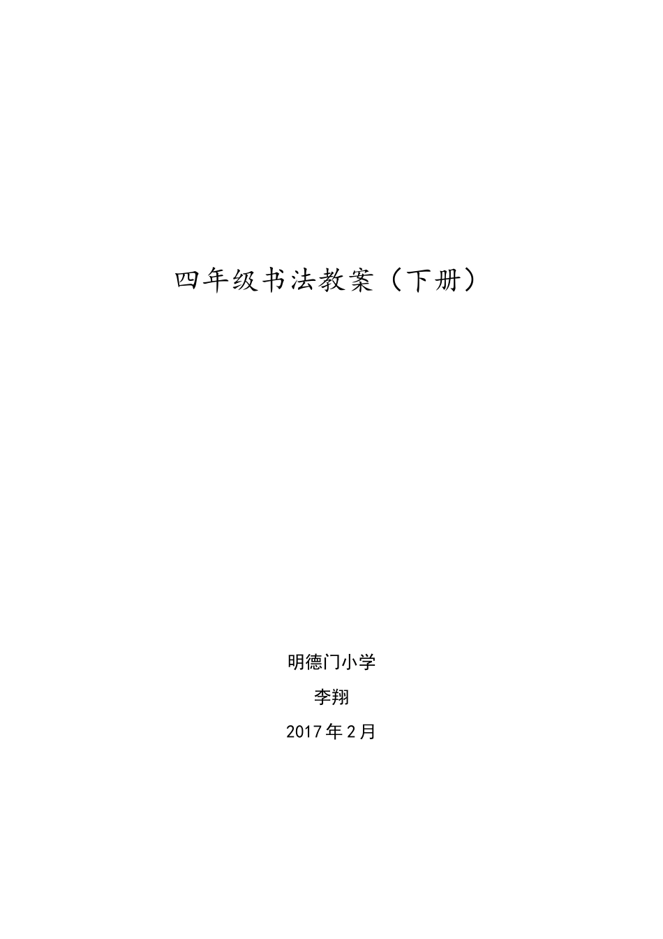 北师大四年级下册毛笔书法_第1页