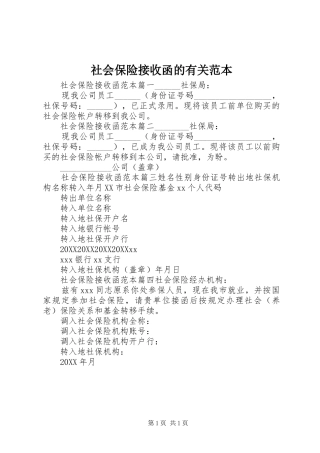 2024年社会保险接收函的有关范本