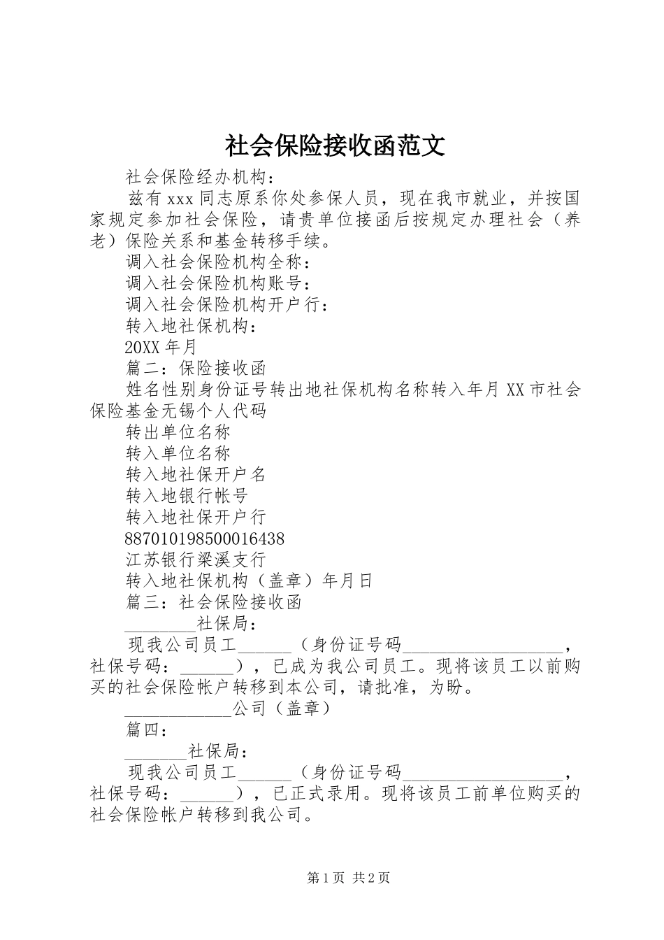 2024年社会保险接收函范文_第1页