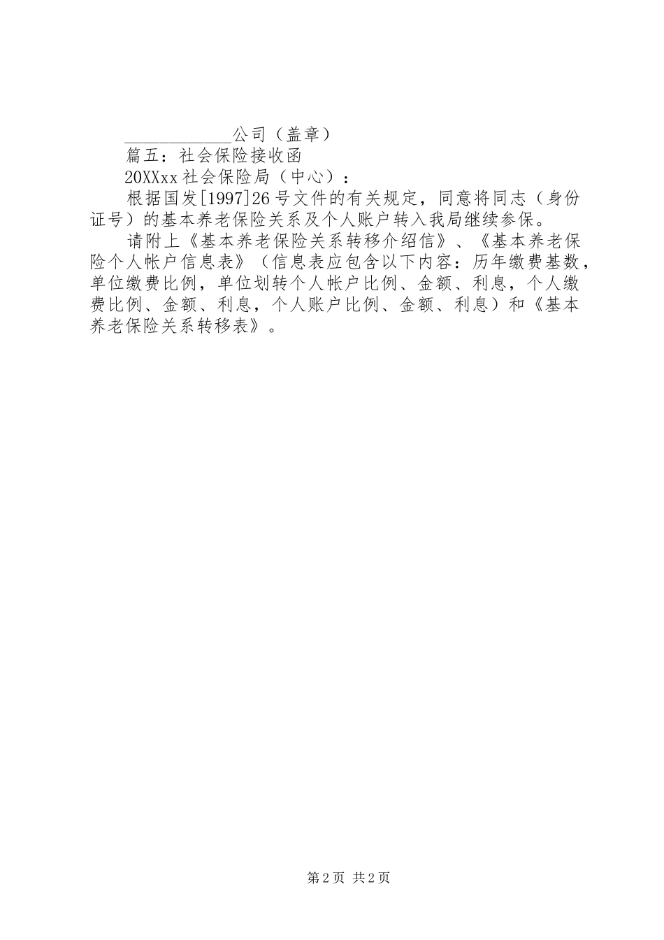 2024年社会保险接收函范文_第2页