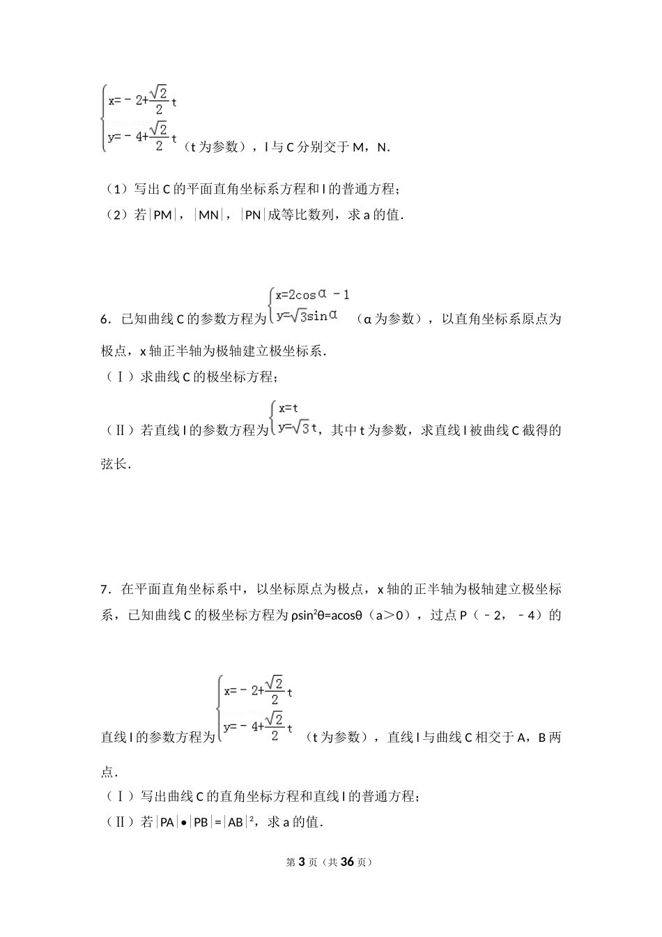 参数方程(练习带答案)_第3页