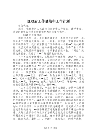 2024年区政府工作总结和工作计划