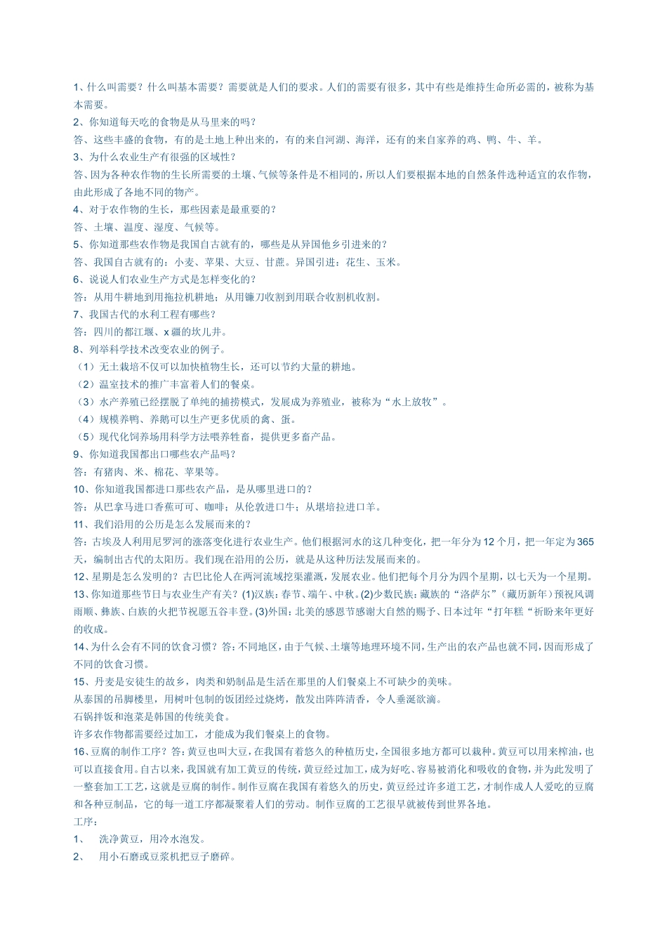 北师大四年级下册品德与社会复习资料_第2页