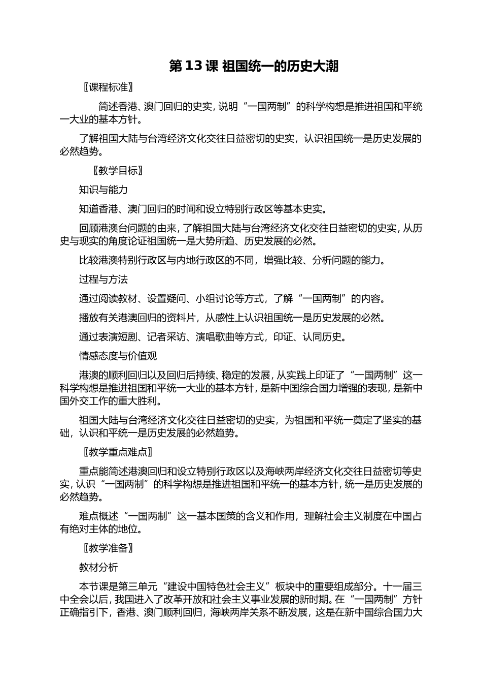 北师大版八年级历史下册第13课祖国统一的历史大潮教案_第1页