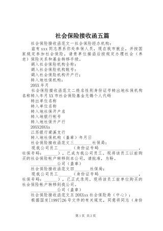 2024年社会保险接收函五篇