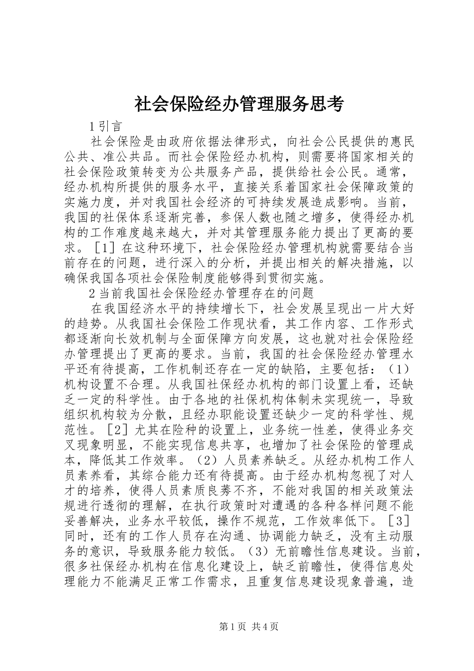 2024年社会保险经办管理服务思考_第1页