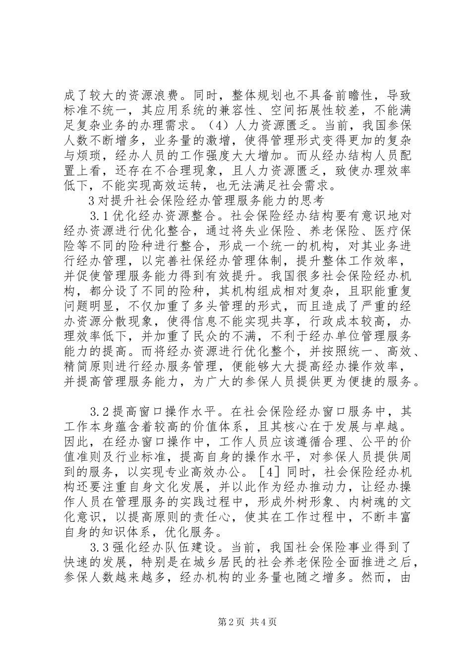 2024年社会保险经办管理服务思考_第2页